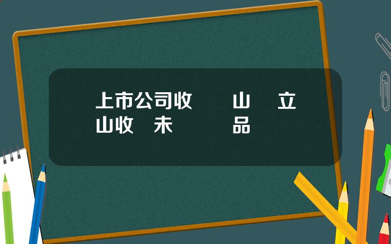 上市公司收購鑛山 獨立鑛山收購未稅鑛産品